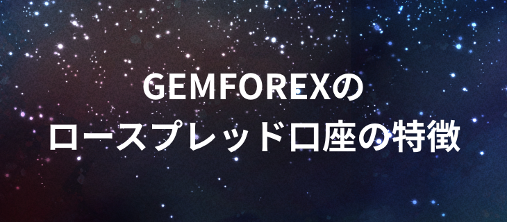 海外FX GEMFOREX　口座タイプ　ロースプレッド口座