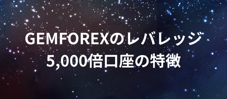 海外FX GEMFOREX　口座タイプ　レバレッジ5,000倍