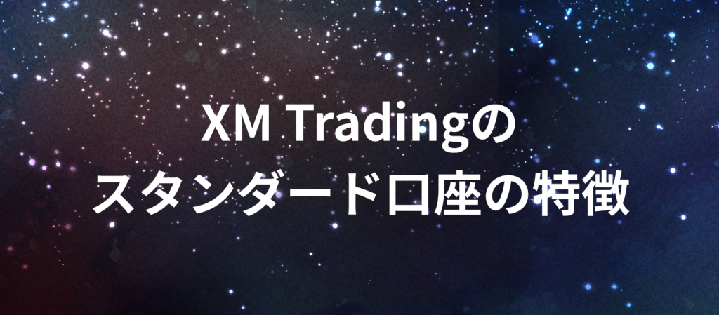 XM Trading　エックスエム　スタンダード口座　特徴