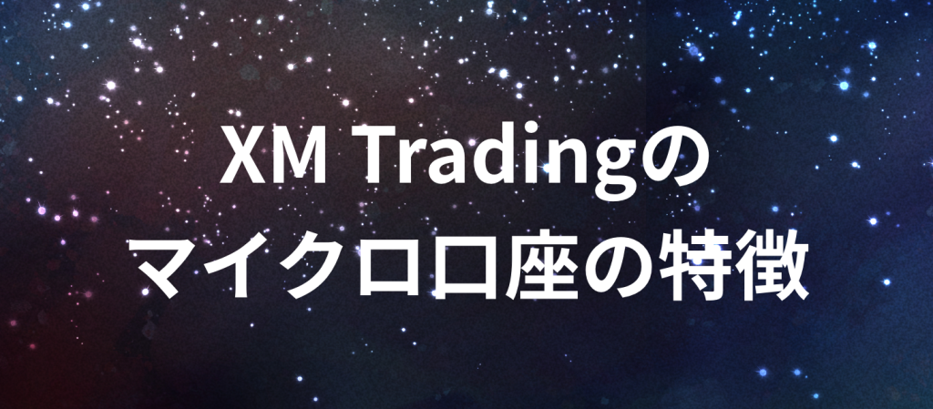 XM Trading　エックスエム　マイクロ口座　特徴