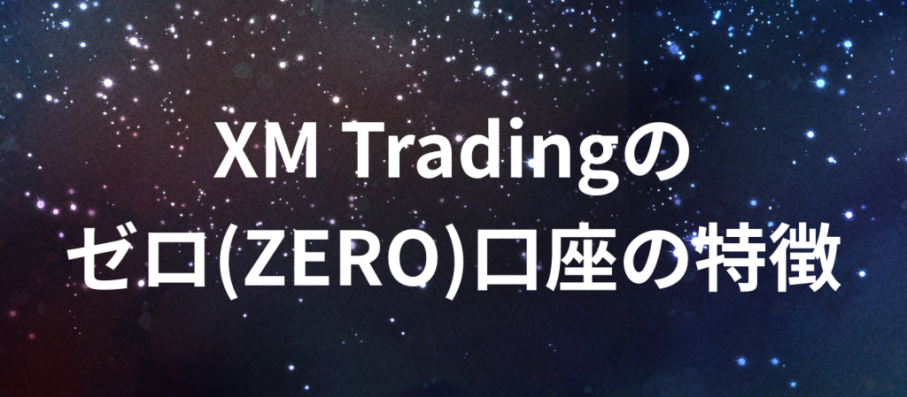 XM Trading　エックスエム　ゼロ口座　特徴
