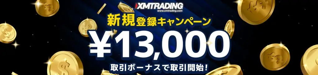 海外FX XM Trading 新規口座開設ボーナス